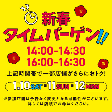 【1/10(土)〜12(月祝)開催】タイムバーゲン