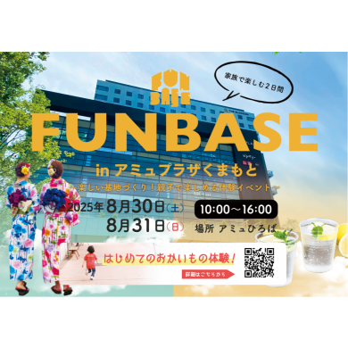 8/30(土)・31日(日) FUN BASE in アミュプラザくまもと 開催✨