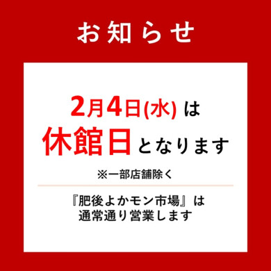 アミュプラザくまもと2月休館日のお知らせ