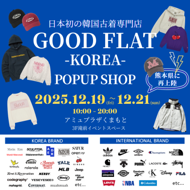 『GOODFLAT-KOREA-』12月19日(金)～12月21日(日) 期間限定オープン！＠アミュプラザくまもと 3F