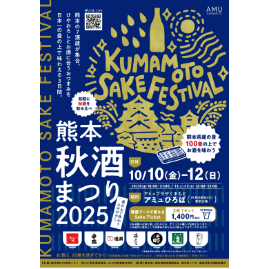 10月10日(金)～12日(日) 熊本秋酒まつり 2025 開催✨