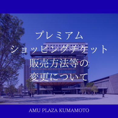 プレミアムショッピングチケット販売方法等の変更について