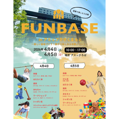 【4月4日(土)、5日(日)】FUN BASE in アミュプラザくまもと 開催✨