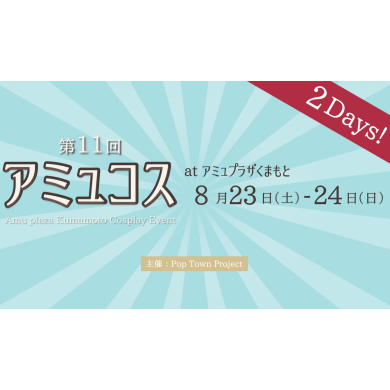 8/23(土)・24(日) アミュコス  開催✨