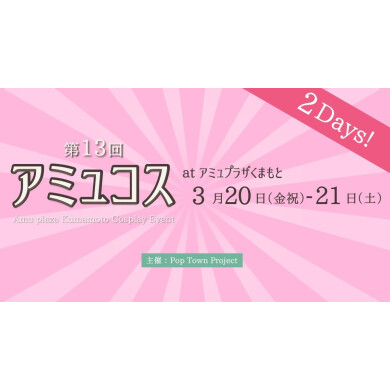 3/20(金祝)・21(土) アミュコス  開催✨