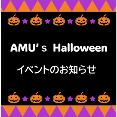 【10/31(土)開催】ハロウィンイベントのお知らせ