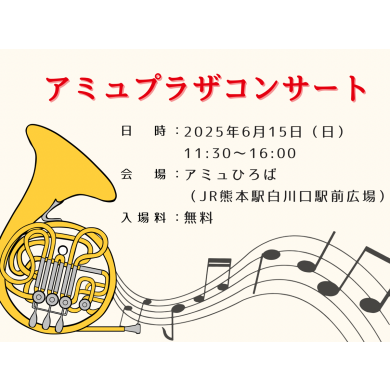 6/15（日）アミュプラザコンサート 開催 ♫