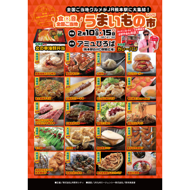 【2/10(火)～15(日)開催】食×音 全国ご当地 うまいもの市2026