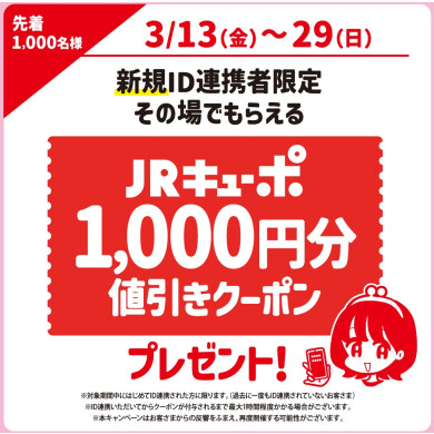 JRキューポアプリ新規ID連携キャンペーン✨