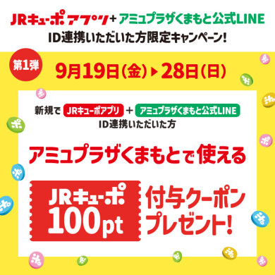 新規ID連携者限定　JRキューポ100ポイント付与クーポンもれなくプレゼント！