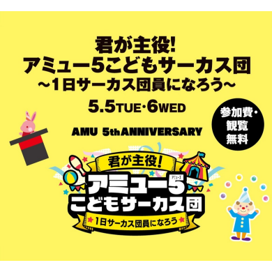 【5/5(火祝)・6(水振)】君が主役！アミュー5こどもサーカス団～1日サーカス団員になろう～🎪