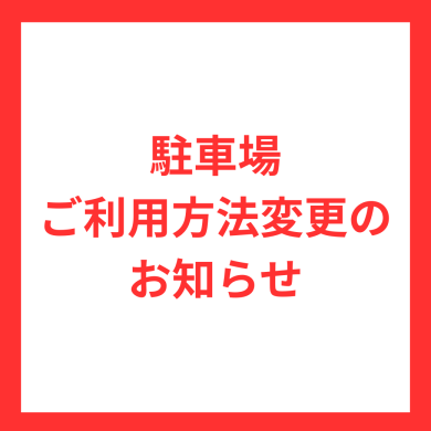 【3/9（月）～】駐車場ご利用方法変更のお知らせ
