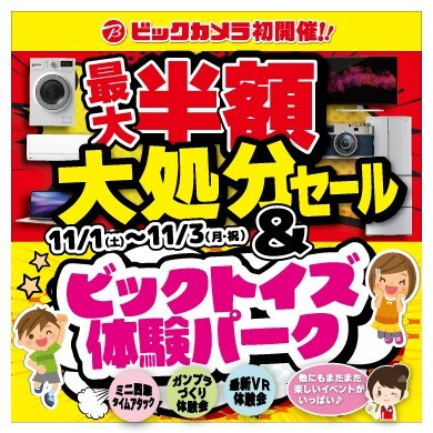 【11/1(土)～3(月祝)開催】ビックカメラ最大半額大処分セール＆ビックトイズ体験パーク