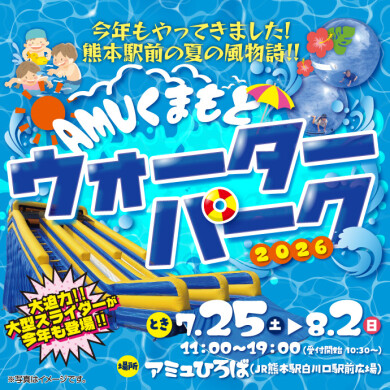 AMUくまもとウォーターパーク2026🐳