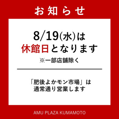 【休館日のお知らせ】アミュプラザくまもと(JR熊本駅ビル)について
