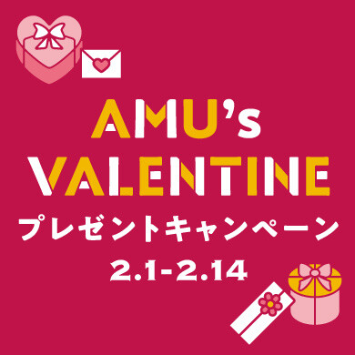 🎁AMU's VALENTINE プレゼントキャンペーン🎁