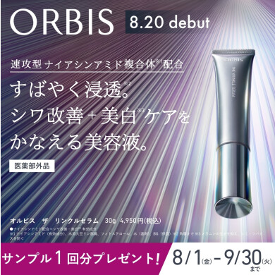 オルビス　ザ　リンクルセラム　キャンペーンのお知らせ