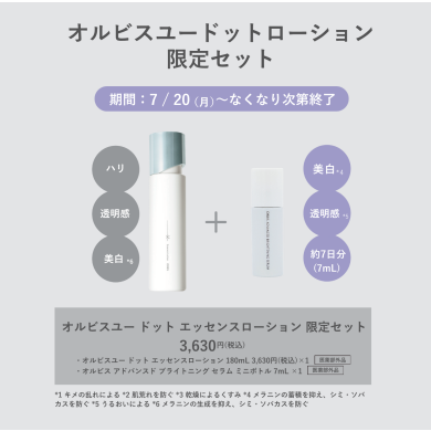 オルビス 限定セット