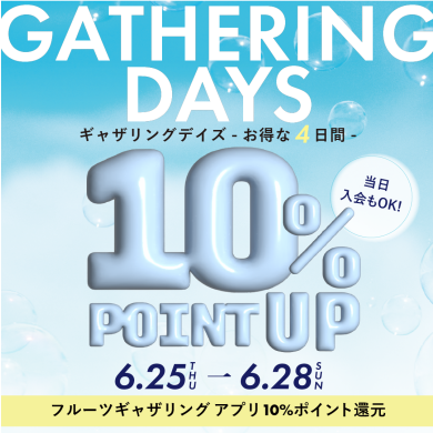 【10％還元】6/25(木)～6/28(日) "ギャザリングデイズ”開催！アプリ10％還元キャンペーン