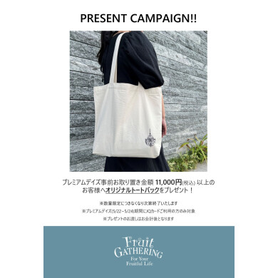 プレミアムデイズ　事前お取り置き　キャンペーン🎁