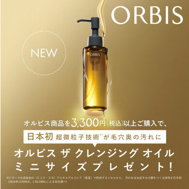 オルビス ザ クレンジングオイル サンプル プレゼント🎁