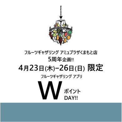 4月開催プレミアムデイズ期間中のお得なお知らせ