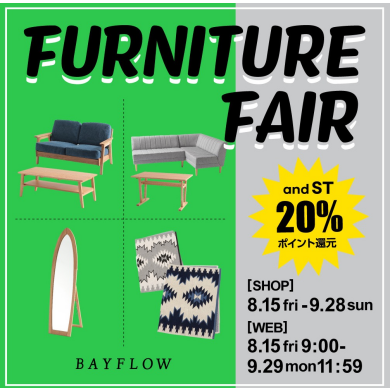 ⭐️予告⭐️家具フェアand stポイント20%還元