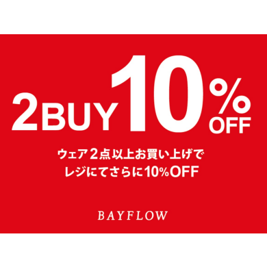 お得なイベント情報❗️2buy10%✨✨