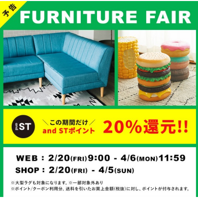 ⭐️予告！家具フェアandstポイント20％還元⭐️