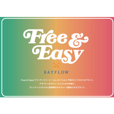 FREE & EASY（フリー&イージー)商品紹介
