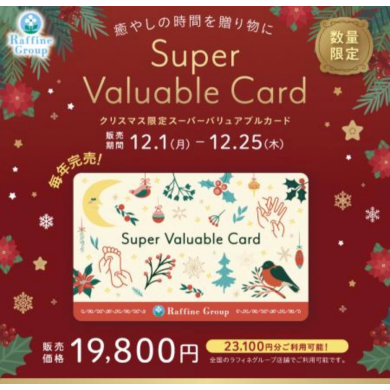 クリスマス限定 Super Valuable Card🎄✨
