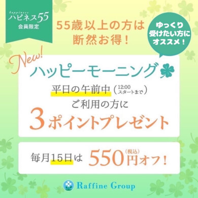 55歳以上のお客様へ✨