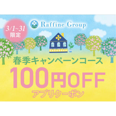 100円OFFアプリクーポン🌸３月末まで
