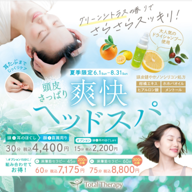 夏季限定 爽快ヘッドスパ🍊