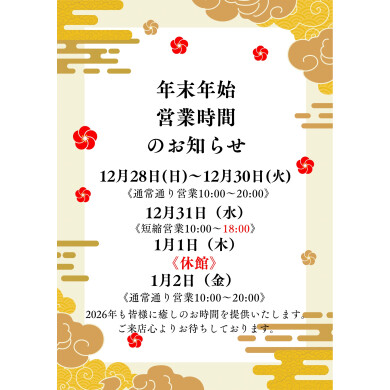 年末年始の営業時間について🎍