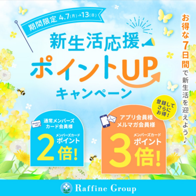新生活応援ポイントUPキャンペーン🌱