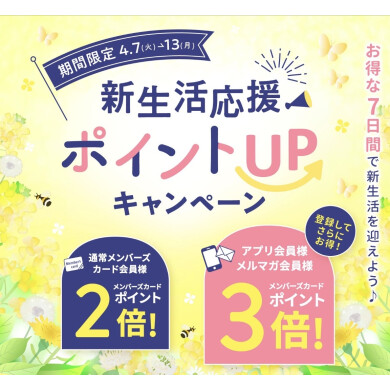 春の新生活応援キャンペーン📣