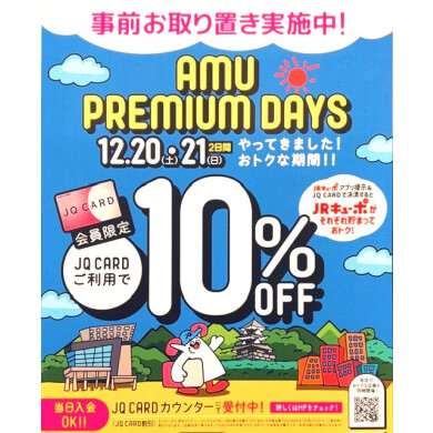 プレミアムデイズ開催予告！！