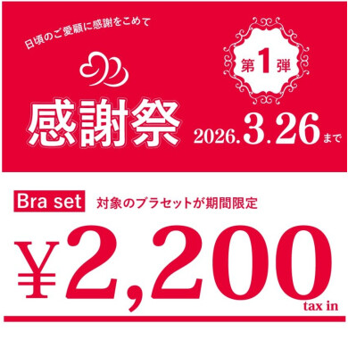 感謝祭第1弾最終日!!