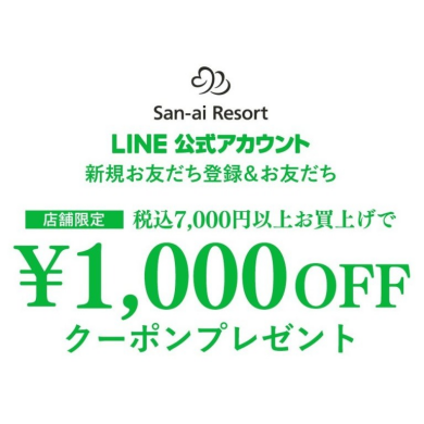 LINE登録で1000円OFF!!
