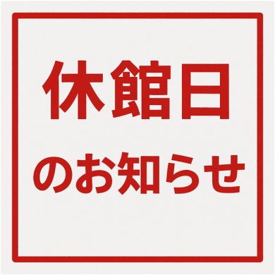 休館日のお知らせ！！！