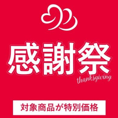 感謝祭第２弾
