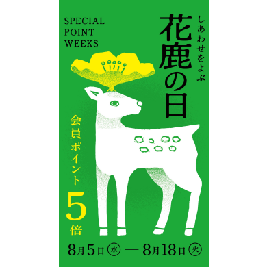 「花鹿の日」会員ポイント5倍