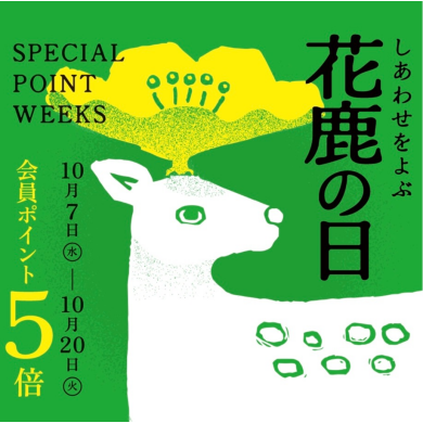 「花鹿の日」会員ポイント5倍