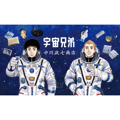 宇宙兄弟×中川政七商店