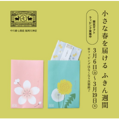 限定ギフトラッピング実施中