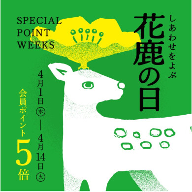 「花鹿の日」ポイント5倍開催中！