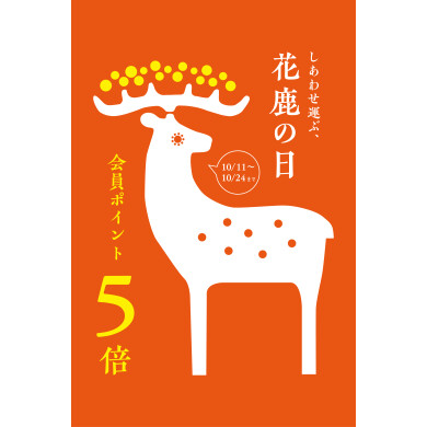 花鹿の日(会員ポイント5倍)スタート！