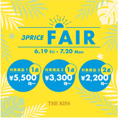 【6/19〜7/20限定】3PRICE SALE開催！