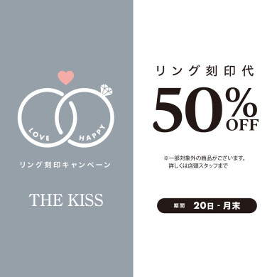 《毎月20日〜月末限定》リング刻印代 50％OFFキャンペーン